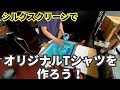 シルクスクリーン印刷でオリジナルTシャツを作ろう!inクラシックワークスタジオ