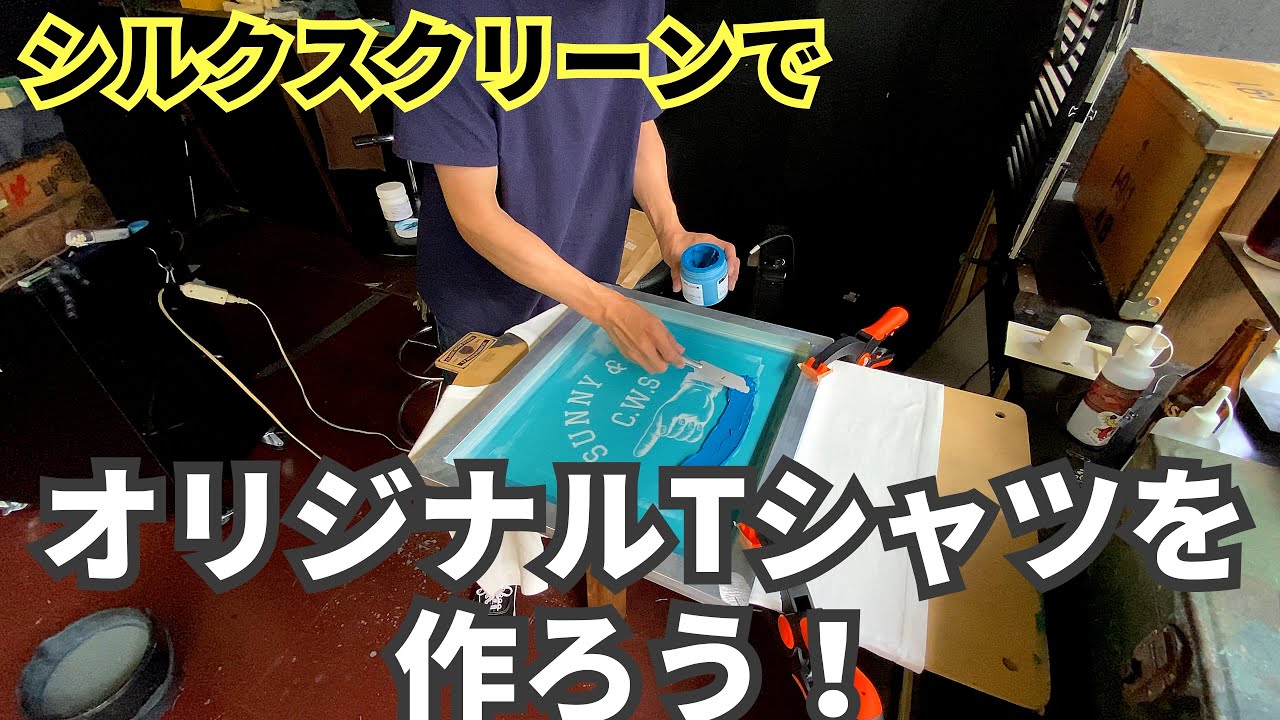 シルクスクリーン印刷でオリジナルTシャツを作ろう!inクラシックワークスタジオ