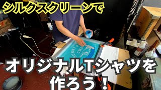 シルクスクリーン印刷でオリジナルTシャツを作ろう！inクラシックワークスタジオ