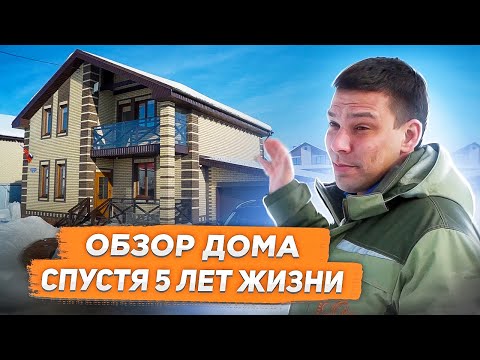 Обзор дома спустя 5 лет жизни. Честный отзыв жильца из Деревни Вертлино