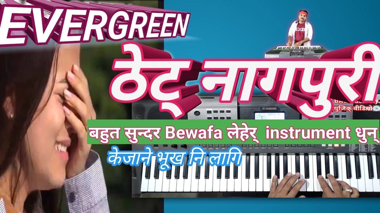 Bewafa ठेट् नागपुरी instrument लेहेर् thet nagpuri evergreen instrument ...