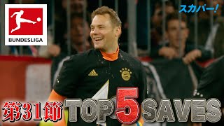 10連覇を達成したノイアー(バイエルン)【第31節｜TOP 5 SAVES】21/22 ドイツ ブンデスリーガ