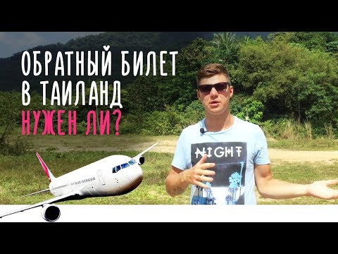 Обратный билет в Таиланд. Нужен ли? 5 простых рекомендаций