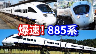 JR九州の爆速特急 885系 白いソニック・白いかもめ 通過集【4K】