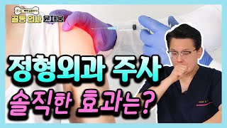 연골주사, DNA주사, 콘쥬란, 프롤로... 복잡한 정형외과 주사 한방에 정리해드립니다!  골통 의사 윤재웅 #12 정형외과 주사치료