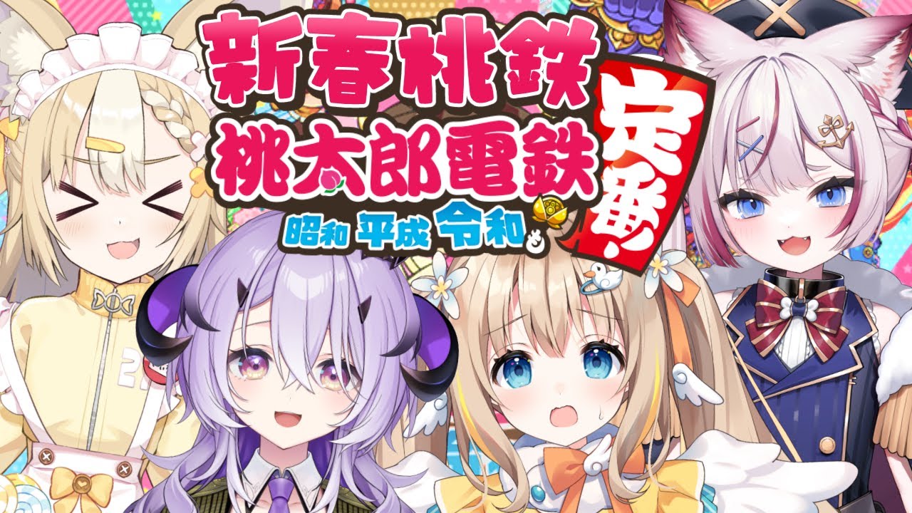 【桃太郎電鉄】新年なのでみんなで桃鉄するぞ🍑✨ 綿宮あひる/飴望にぃな/綺音れむ【海汐もるふ/Varium】