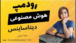 رودمپ هوش مصنوعی و دیتاساینس