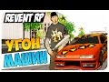 Revent RP - УГОНЯЕМ ТАЧКИ - SAMP #2