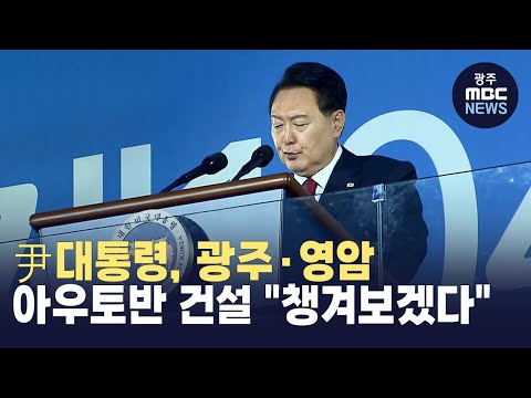 尹대통령, 광주-영암 <strong>아우토반</strong> 건설 &amp;quot;챙겨보겠다&amp;quot;