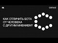 Боты. Это все, кто с нами не согласен?