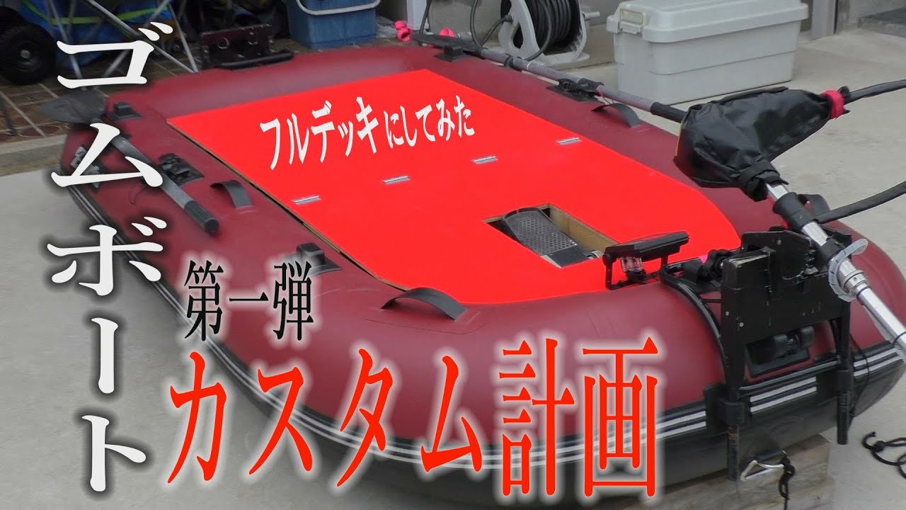I customized a rubber boat with a full deck [Rubber boat] [Custom