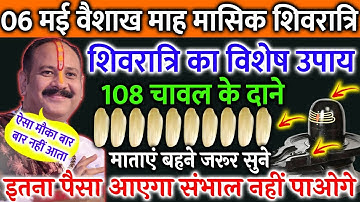 6 मई वैशाख की शिवरात्रि को 108 चावल के दाने वाला उपाय पूरी जिंदगी बदल देगा !! 5 दिन पहले ही बता दिया