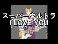 【カラオケ(karaoke伴奏)】センチミリメンタル「スーパーウルトラ I LOVE YOU(super ultra I LOVE YOU)」(映画ギヴン柊mix主題曲)