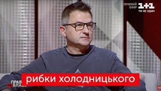 💥 Гордон, Шуфрич, Мосейчук: Роман Скрипін про "Право на владу" | РИБКИ ХОЛОДНИЦЬКОГО