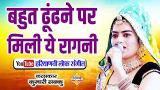 बहुत ढूंढने पर मिली ये रागनी || कुमारी शक्कू झुंझुनू  || Haryanvi Lok Sangeet