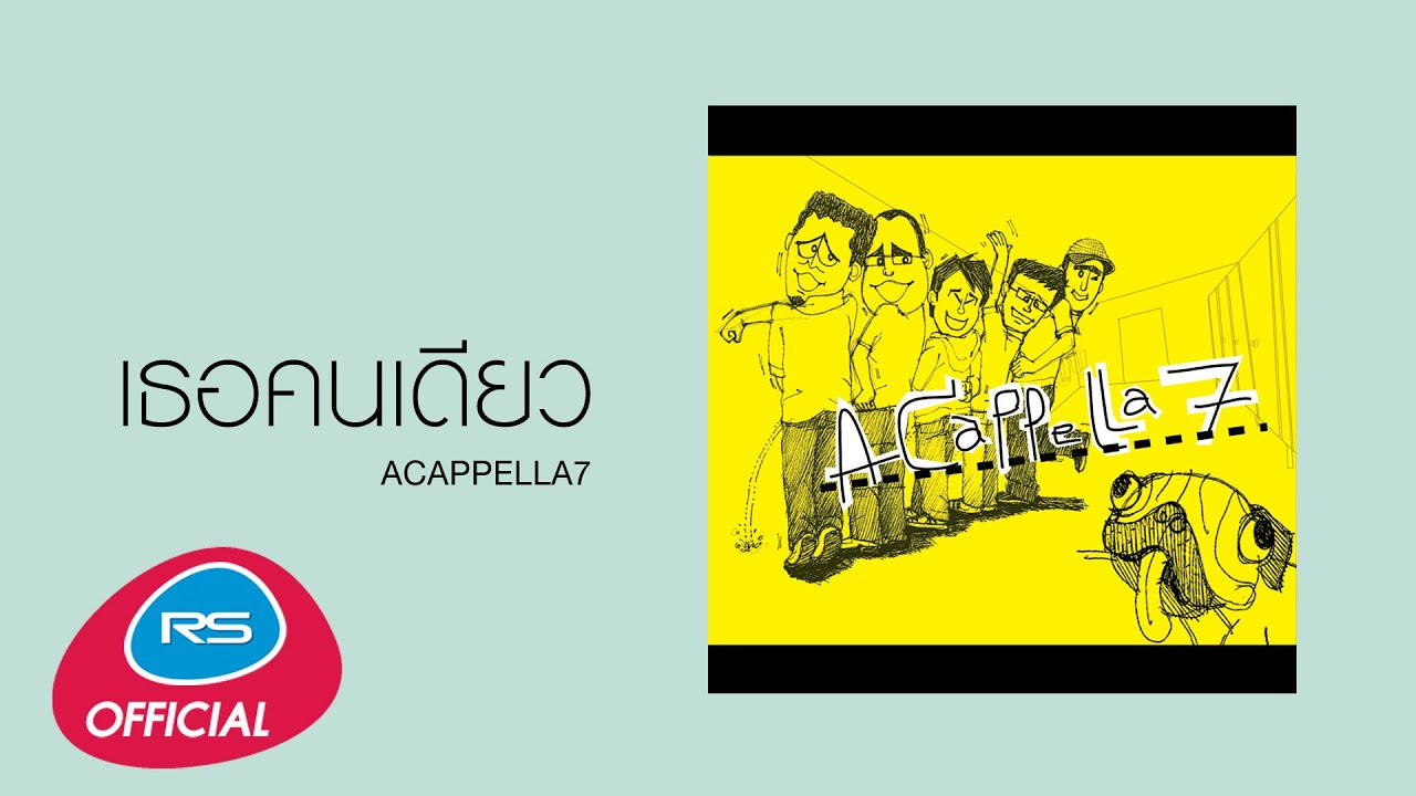 เธอคนเดียว : ACAPPELLA7 [Official Audio]