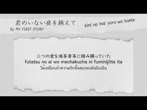 [Thaisub/Romaji] Kimi no inai yoru wo koete - MY FIRST STORY