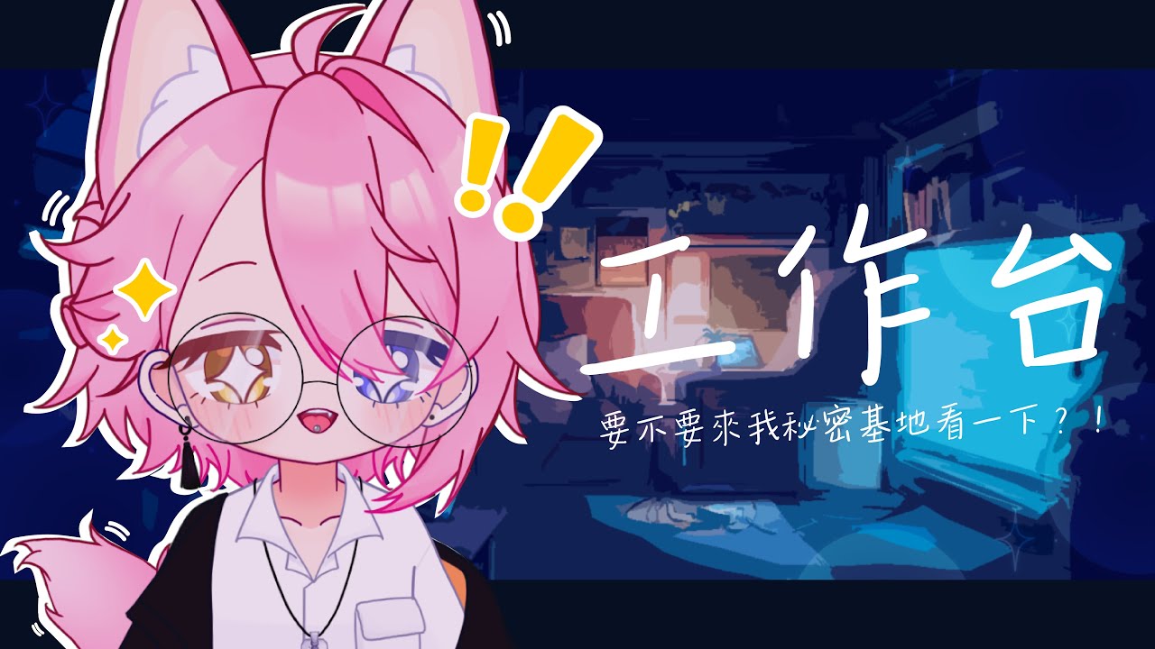 【工作台】我的癮很大，你要不要看一下！ | MYViki