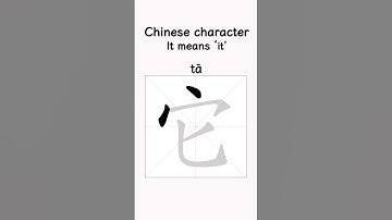 How to write the Chinese character它  #chinesecharacters#chineselanguage #china #learnchinese