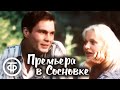 Премьера в Сосновке (1986)