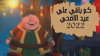 كم باقي علي عيد الاضحى 2022،{العد التنازلي لعيد الاضحى}