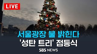 [LIVE] 서울광장 '성탄 트리' 점등식..전통과 기…