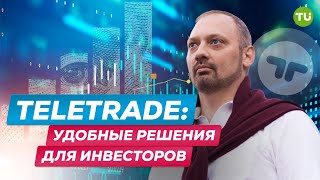 Простые и прозрачные инвестиционные возможности с TeleTrade