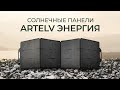 Солнечные панели ЭНЕРГИЯ