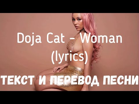 Doja Cat - Woman (lyrics текст и перевод песни)