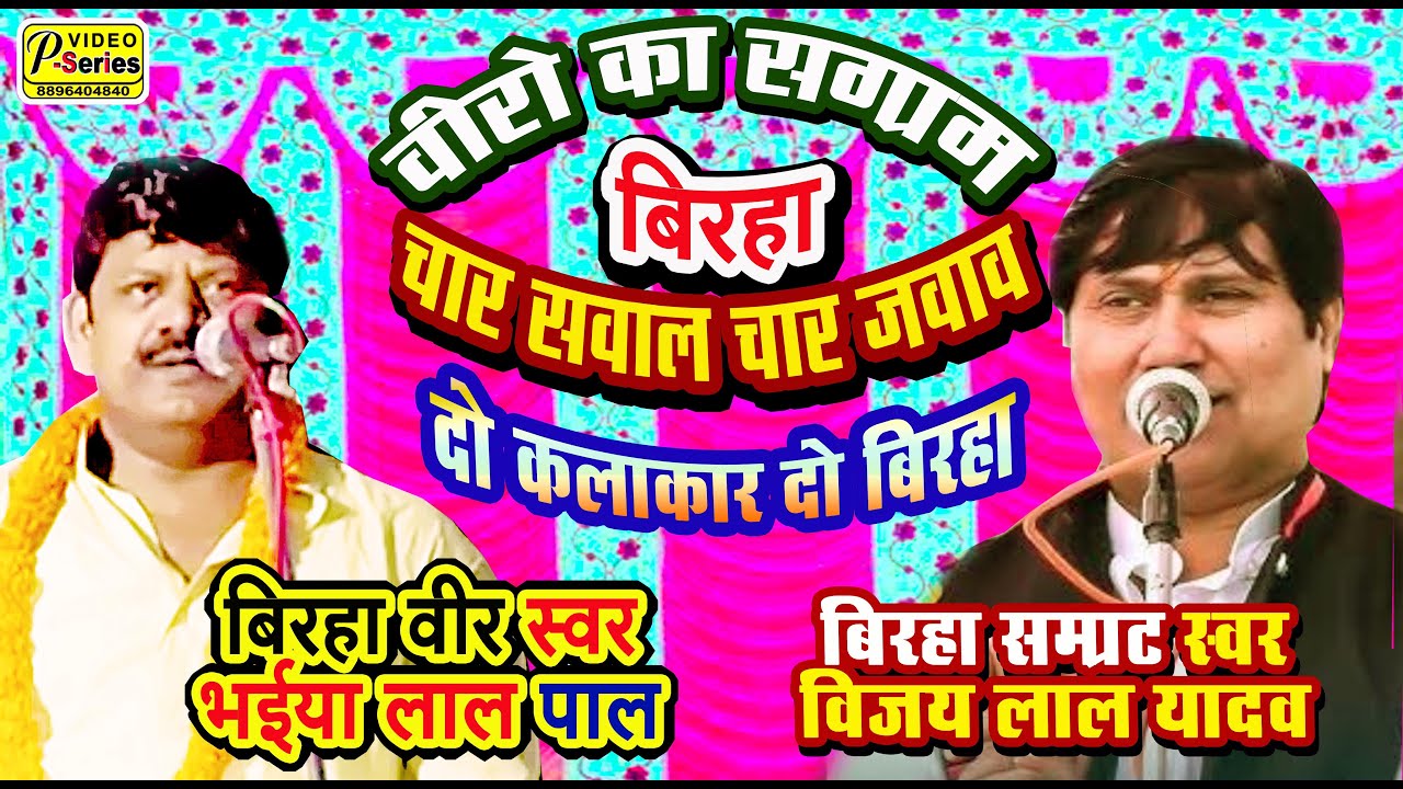 नई २०२५ बिरहा मुकाबला भैया लाल पाल सविता बागी वीर रस|| BIRHA SAMRAT VIJAY LAL YADAV BHAIYA LAL PAL||
