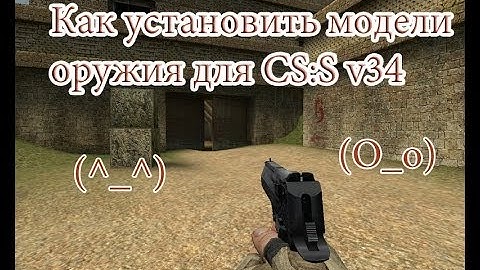 Как установить модельки оружия для CS:S v34?"D.Eagle"