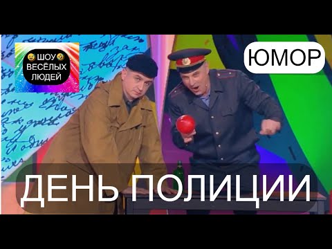 День Полицииi Шоу Весёлых Людей Юмор Шоу Концерты