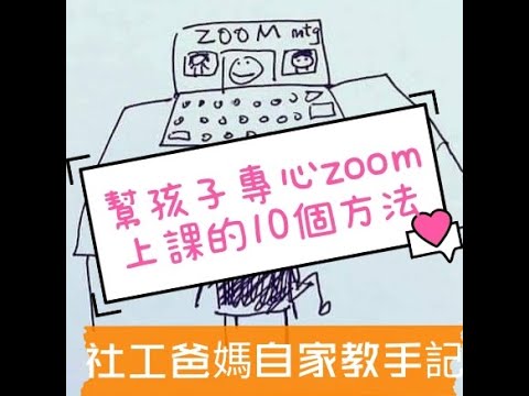 zoom專心上課的10個方法 / Zoom上堂 / zoom上課 / zoom / 每天用zoom在家學習很累 / zoom學習效率 / zoom學習 / 專注力 / 專心 / 社工爸媽 /