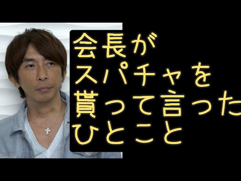 松浦勝人スパチャを貰ってひとこと。なんだか律儀。【松浦会長 avex 切り抜き】