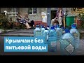 Запасы воды и ЧС под Симферополем | Крымский вечер