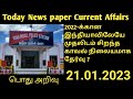 Today news paper current affairs  21012023 ca    gk  senn gk academy  tamil