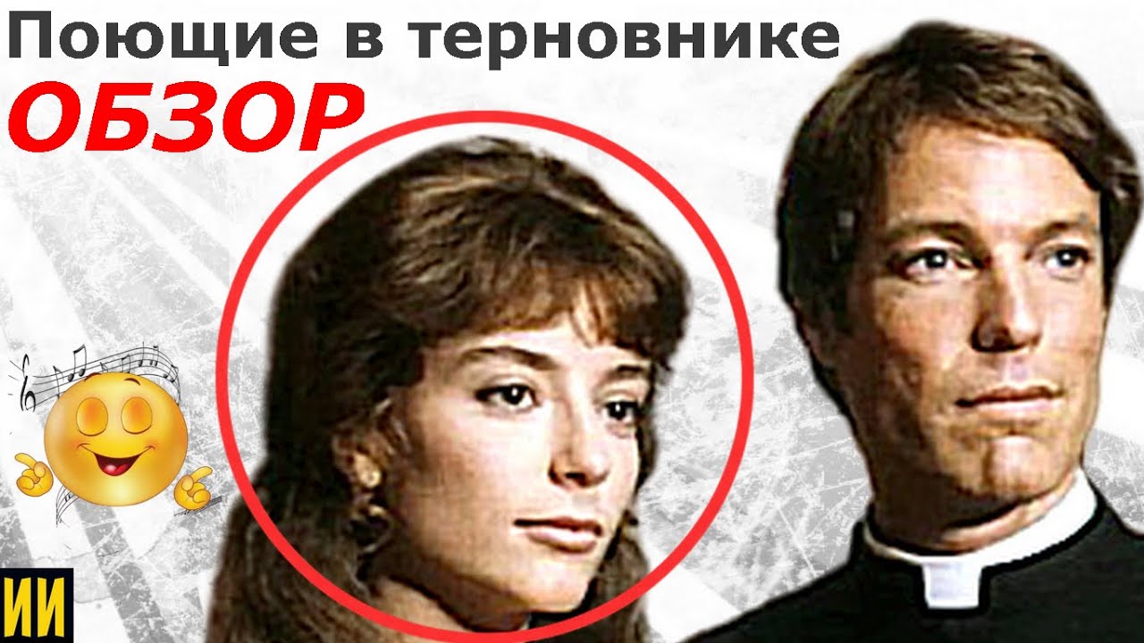 "Поющие в терновнике". Что осталось за кадром. - YouTube