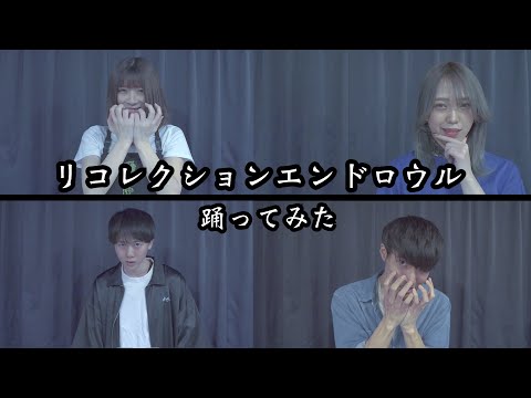 【Clarith】リコレクションエンドロウル【踊ってみた】