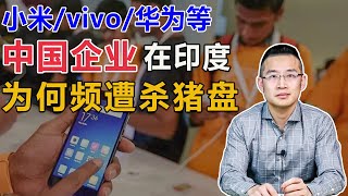 为何中国企业在印度频遭“杀猪盘”【汤山老王】
