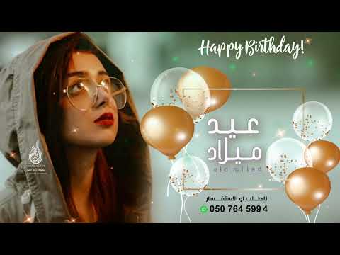 اغنيه عيد ميلاد بعيدك بافرح واغني باسم شيخه كل عام وانتي في مسره عقبال 100 سنه 0507645994