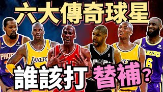 NBA🏀籃球之神MJ打替補？六大球星誰該從板凳出發？為什麼我覺得是大歐？來聽聽觀眾怎麼說？(Johnny聊nba)(直播互動系列)