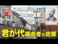 【冒頭無料】国威発揚を歩く（ポーランド篇#2）　「君が代」編曲者エッケルトの故郷から、ドイツ帝国の誇る「百周年記念館」、そしてアウシュヴィッツ・ビルケナウ強制収容所まで