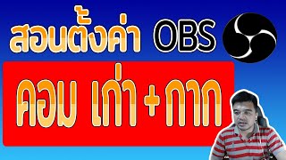 ตั้งค่า OBS สตรีมเกม คอมเก่า+กาก เสป็คต่ำ ไม่กระตุก ลื่นไหล คมชัด