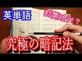 【必見】英単語の覚え方教えます。