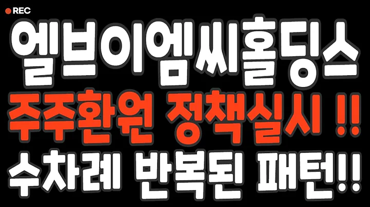 엘브이엠씨홀딩스 - 최대주주환원 정책실시!! 겁먹지마세요 수차례 반복된 패턴입니다.