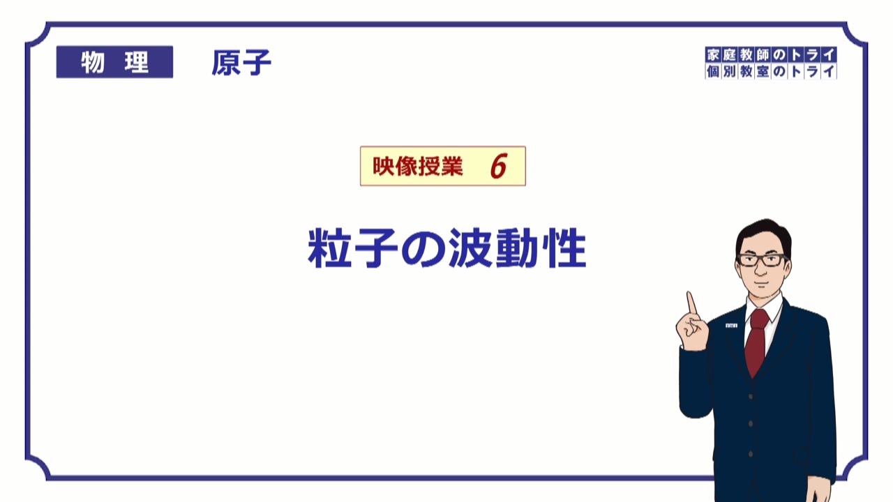 高校物理】 原子6 粒子の波動性 （17分） - YouTube