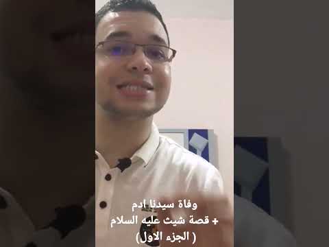 وفاة سيدنا ادم قصة شيث عليه السلام