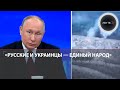 Путин: Одесса - русский город, Бандера - нацгерой на Украине, в Крынках огневой мешок, цели СВО