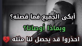 من ماذا حذرنا هذا الرجل؟ كلام خطير انتبهوا 💔
