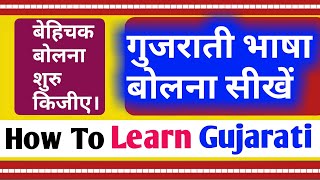 गुजराती बोलना सीखें/ आसान हिन्दी विधि/ How To Learn Gujarati Language Through Hindi Part -130